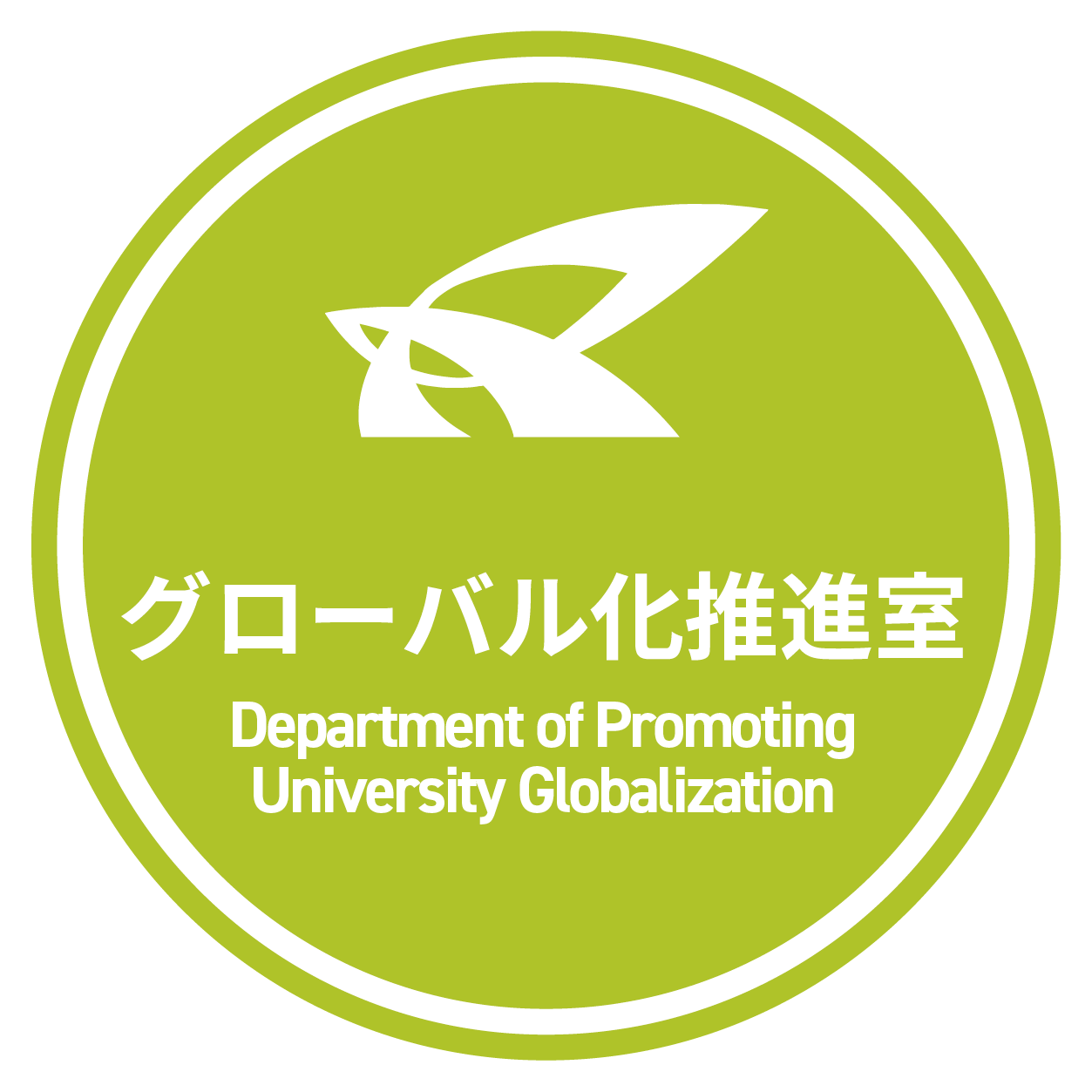 グローバル化推進室