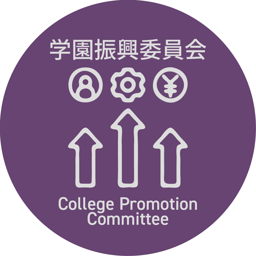 学園振興委員会