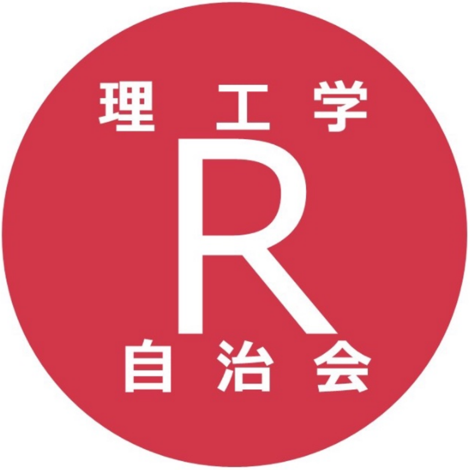 理工学部自治会