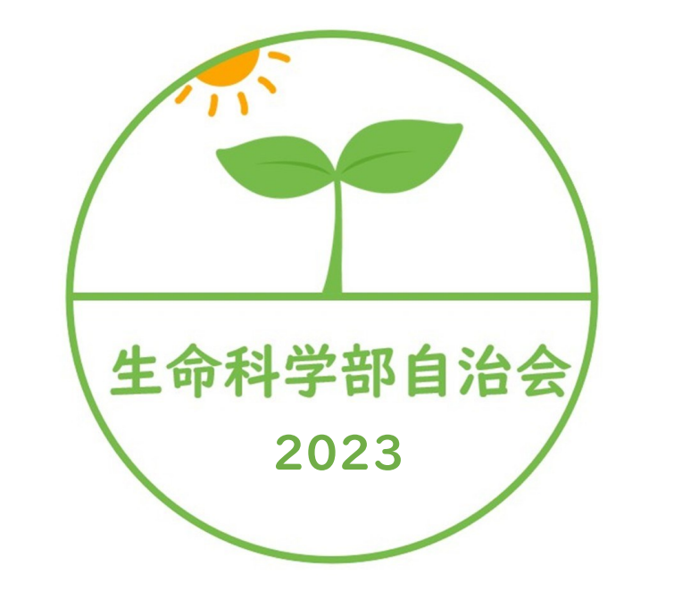 生命科学部自治会