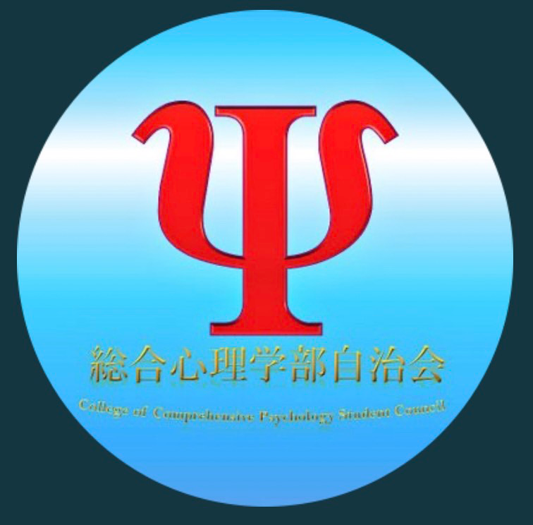 総合心理学部自治会