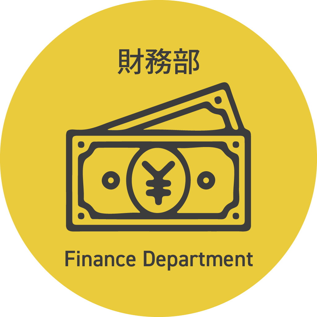 財務部