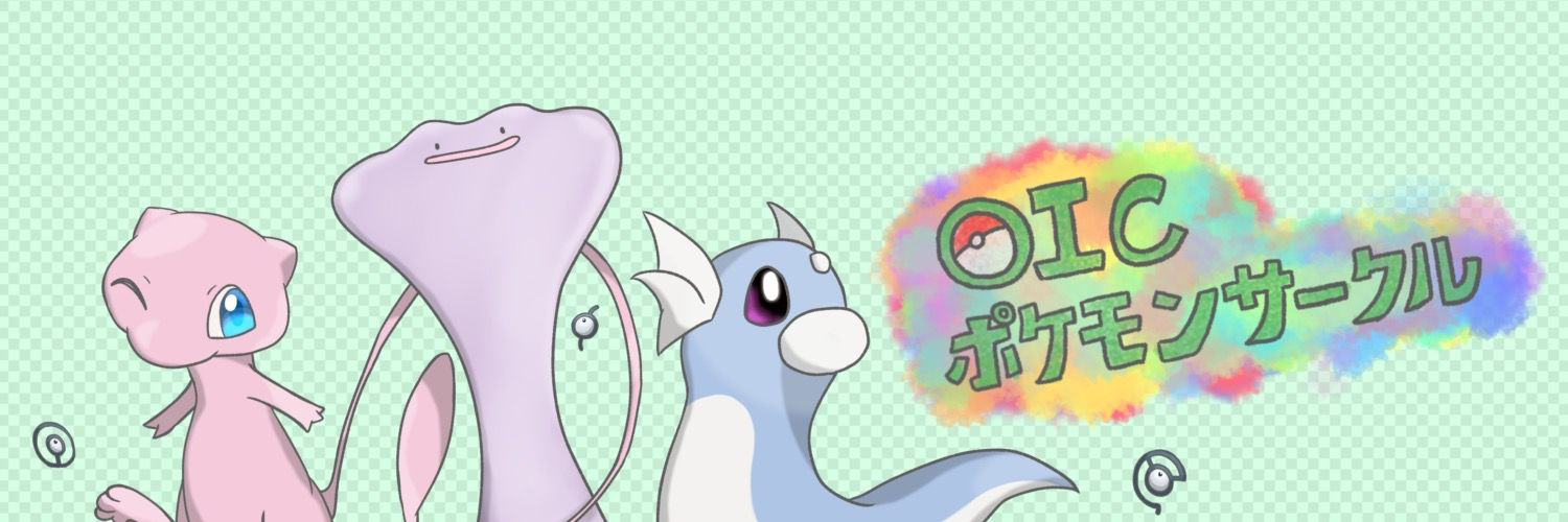 OICポケモンサークル