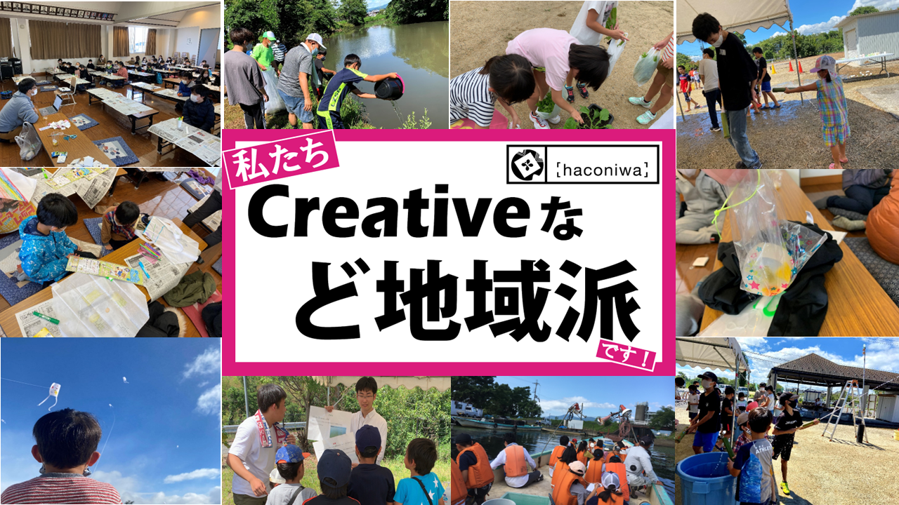 大川活用プロジェクト支援団体haconiwa