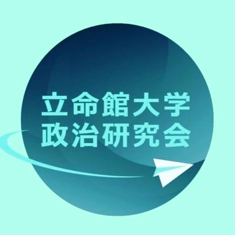 政治研究会