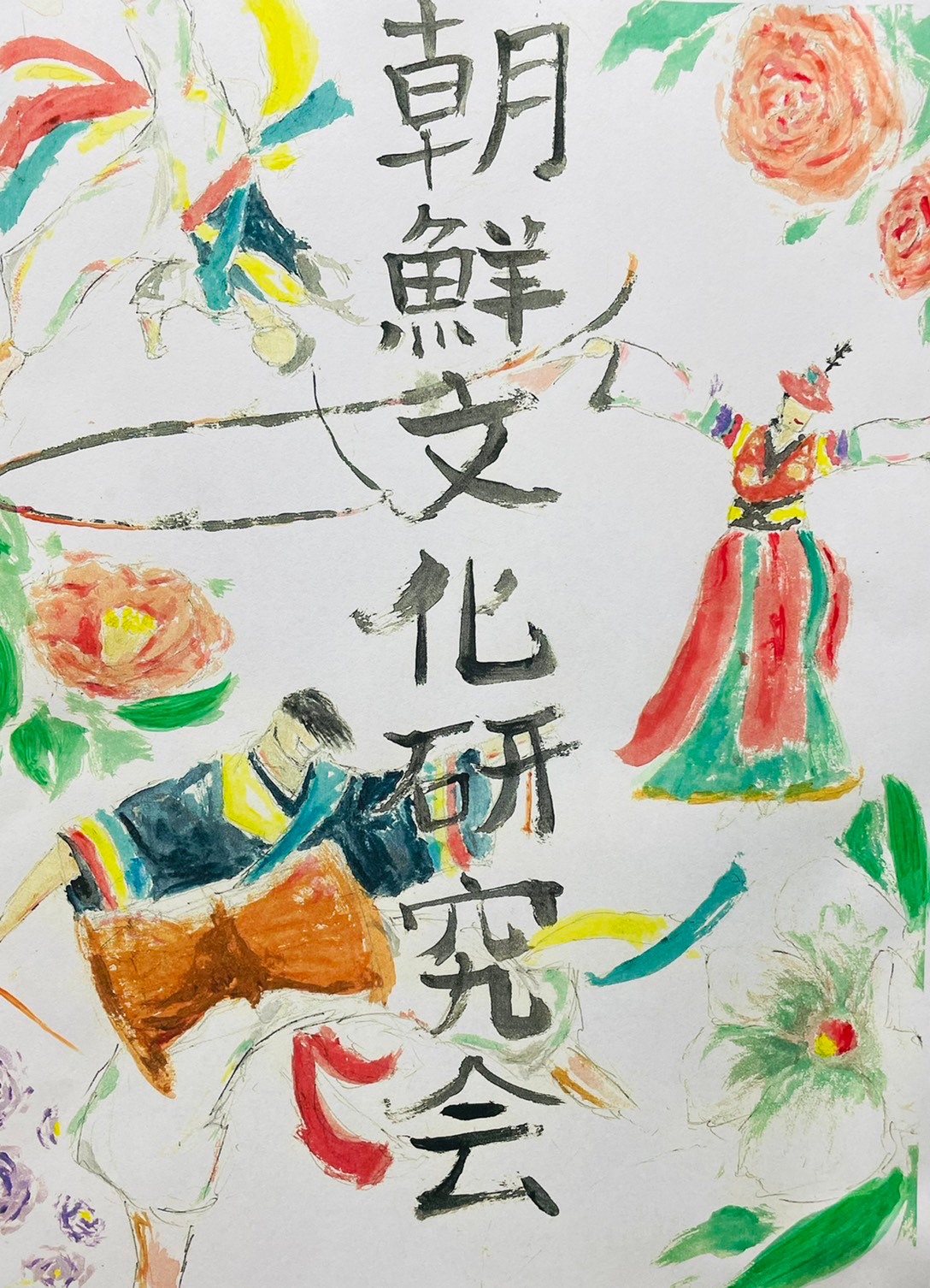 朝鮮文化研究会