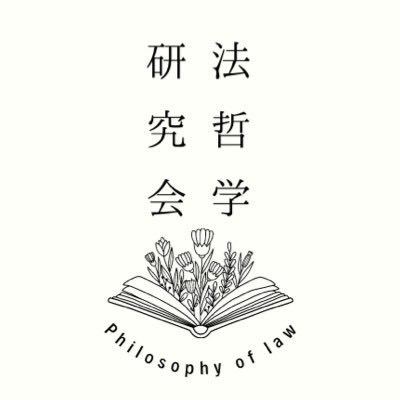 法哲学研究会