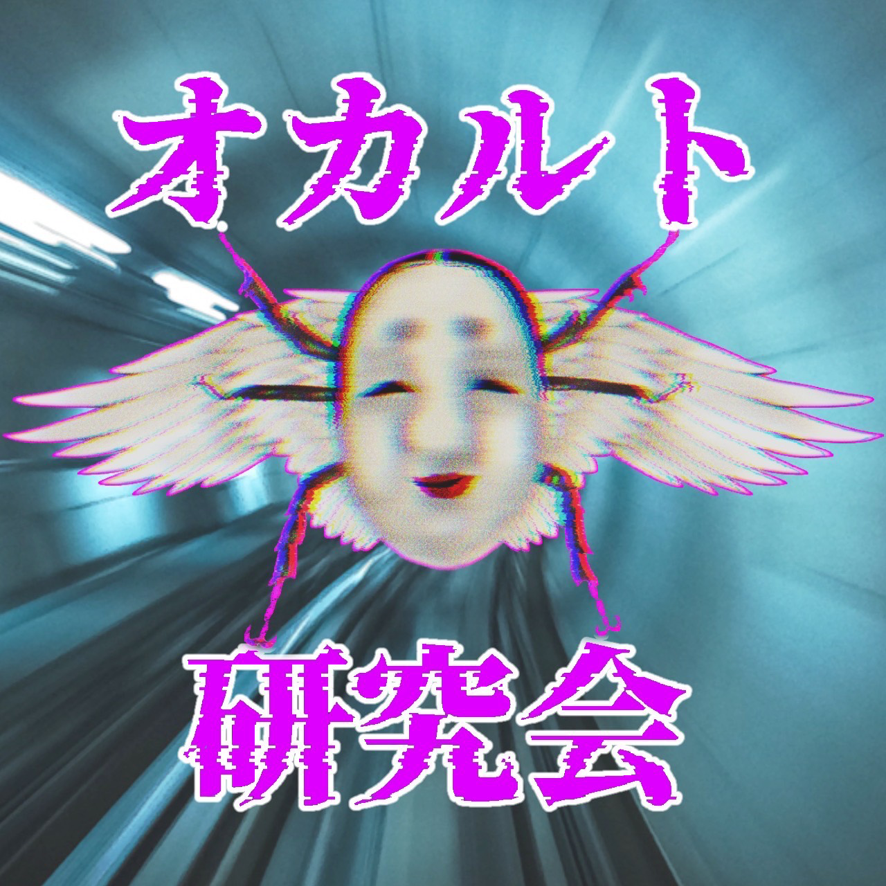 立命館大学オカルト研究会