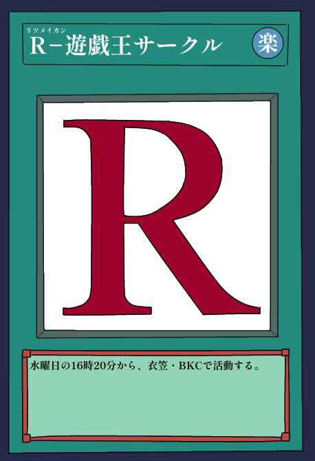 立命館遊戯王サークル