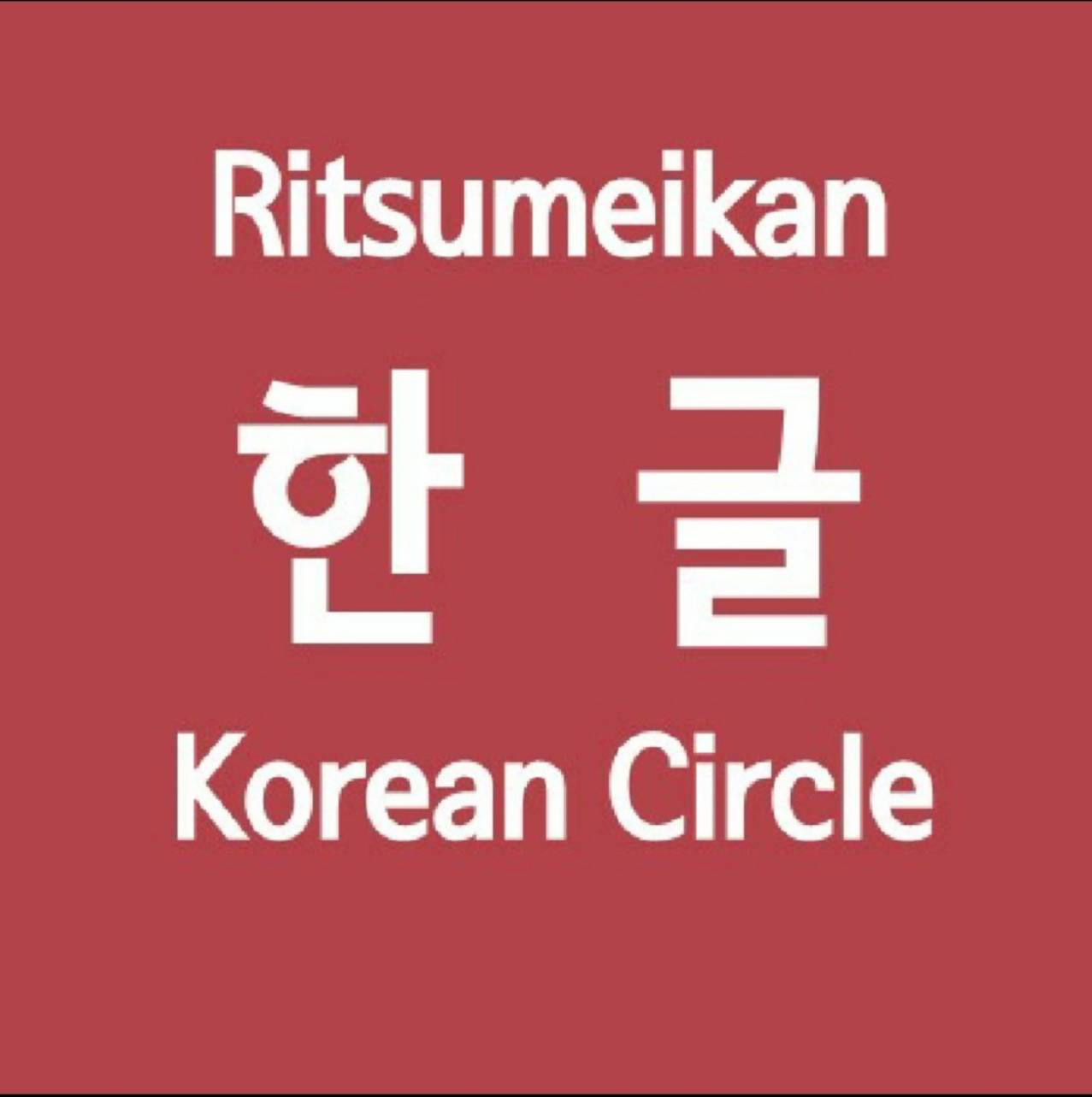 立命館韓国語サークルハングル